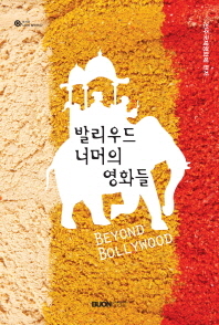 발리우드 너머의 영화들 = Beyond Bollywood