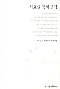 최효섭 동화선집