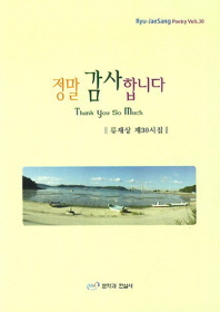 정말 감사합니다 = Thank you so much : 류재상 제30시집