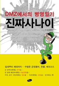 진짜사나이 : DMZ에서의 병영일기
