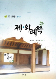 제·의례학 : 보본반시의 근간