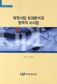 재정사업 성과분석과 정책적 시사점