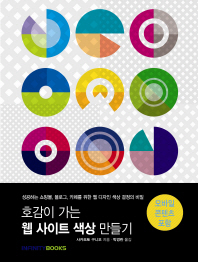 (호감이 가는)웹 사이트 색상 만들기