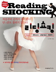 리딩쇼킹 = Reading shocking : Book 1 : 에피소드·상담Q&A·에세이