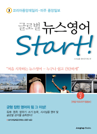 글로벌 뉴스영어 start!. 2, 유럽｜아프리카｜중동편