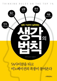 (상위 1%만이 실천하는)생각의 법칙