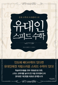 (천재 수학자 트라첸버그의)유대인 스피드 수학