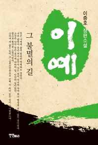 이예, 그 불멸의 길 : 이충호 장편소설