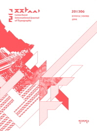 글짜씨 = Letterseed international journal of typography : 201306