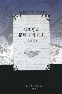 엘리엇의 문학과의 대화 : 엘리엇의 걸작 읽기 : 셰익스피어, 드라이든, 테니슨, 스윈번, 프루스트, 포우, 예이츠
