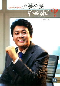 소통으로 답을 찾다?! : 김만수의 시정메모