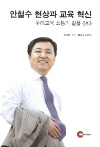 안철수 현상과 교육 혁신 : 우리교육 소통의 길을 찾다