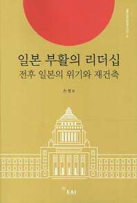 일본 부활의 리더십 : 전후 일본의 위기와 재건축 = Japan's leadership for revival : crisis and reconstruction in the postwar era
