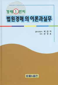 법원경매의 이론과 실무 : 경매1번지