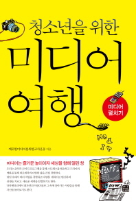 (청소년을 위한)미디어 여행 : 미디어 펼치기