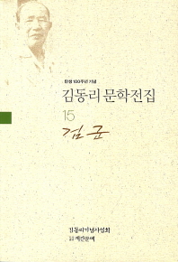 검군 : 역사 단편소설집