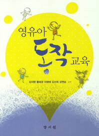 영유아 동작 교육