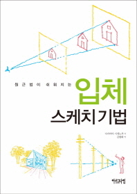 (원근법이 쉬워지는)입체 스케치 기법