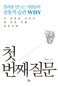 첫 번째 질문 : 결과를 만드는 사람들의 공통적 습관 why : 이 새로운 시작이 내 모든 것을 바꾼다면