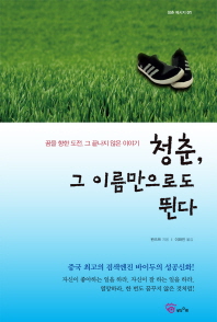 청춘, 그 이름만으로도 뛴다 : 꿈을 향한 도전, 그 끝나지 않은 이야기
