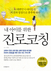 (내 아이를 위한)진로코칭 : 사랑하는 내 아이를 비전과 열정으로 춤추게 하라