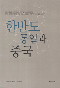 한반도 통일과 중국