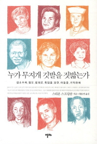 누가 무지개 깃발을 짓밟는가 : 성소수자 혐오, 범죄로, 죽임을 당한, 이들을, 기억하며