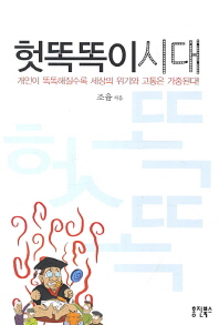 헛똑똑이時代 : 개인이 똑똑해질수록 세상의 위기와 고통은 가중된다!