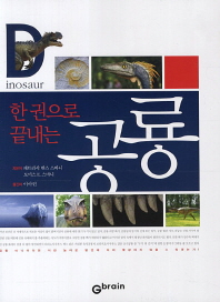 (한 권으로 끝내는)공룡