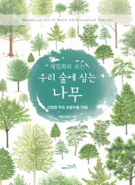 (세밀화로 보는)우리 숲에 심는 나무 = Botanical art of main afforestation species : 산림청 주요 조림수종 78종