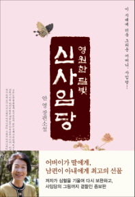 (영원한 달빛)신사임당 : 안영 장편소설