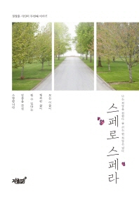 스페로 스페라 : 나는 희망을 원한다 숨 쉬는 한 희망은 있다 : 정창훈 시인의 두번째 이야기