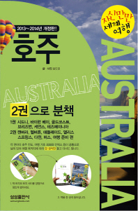 (자신만만 세계여행)호주 = Australia. 1-2