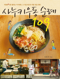 사누키 우동 순례 109 : 우동현(県)으로 불리는 카가와현, 그 지상 최고의 우동 맛집 109!