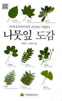 나뭇잎 도감 : 4단계 분류법에 따라 나뭇잎을 구별한다
