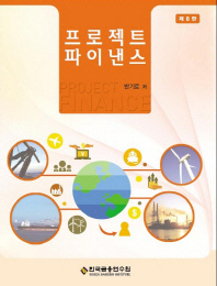 프로젝트 파이낸스 = Project finance