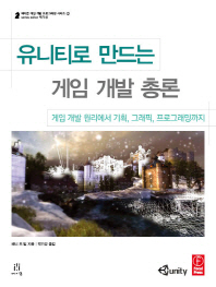유니티로 만드는 게임 개발 총론 : 게임 개발 원리에서 기획, 그래픽, 프로그래밍까지