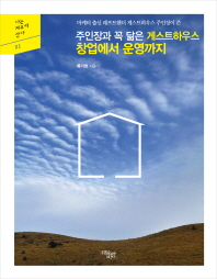 (마케터 출신 레프트핸더 게스트하우스 주인장이 쓴)주인장과 꼭 닮은 게스트하우스 창업에서 운영까지