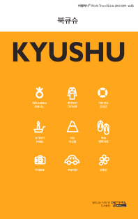 여행박사 북큐슈 = Kyushu. 5