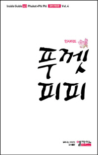 (인사이드)푸껫·피피 = Inside guide Phuket + Phi Phi