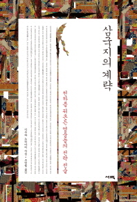 삼국지의 계략 : 천하를 뒤흔든 영웅들의 전략 전술