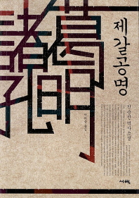 제갈공명 : 진순신 역사소설