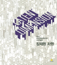 잠재된 차원 = Latent dimension : 2013 한국건축설계교수회 초대작품집
