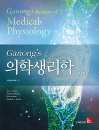 (Ganong's)의학생리학