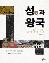 성(城)과 왕국 : 북한산성이 전하는 스물여섯 가지 한국사 이야기