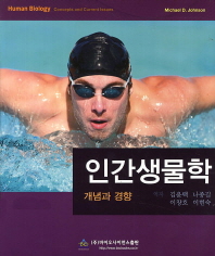 인간생물학 : 개념과 경향