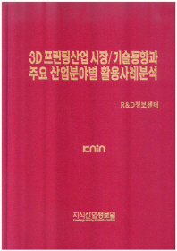 3D 프린팅산업 시장/기술동향과 주요 산업분야별 활용사례분석