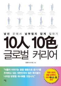 10인(人)10색(色)글로벌 커리어 : 낯선 곳에서 남부럽지 않게 일하기