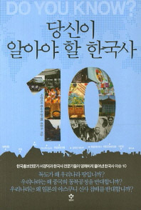 당신이 알아야 할 한국사 10