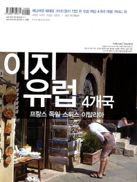 이지유럽 4개국 : 프랑스·독일·스위스·이탈리아